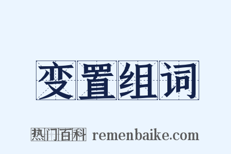 变置组词是什么意思的图片